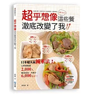 超乎想像!這些餐澈底改變了我：高纖美體 &times; 高鐵美膚 &times; 提神醒腦 &times; 高鈣降壓，60道營養師對症訂做的美味低卡套餐
