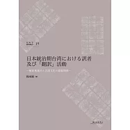 日本統治期台湾における訳者及び「翻訳」活動：植民地統治と言語文化の錯綜関係