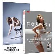 健女人來了：45組健身絕招 & 34道健人食譜，劉雨柔讓妳要腹肌有腹肌、要翹臀有翹臀，8週打造女神馬甲線!(作者親簽版)