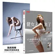 健女人來了：45組健身絕招 & 34道健人食譜，劉雨柔讓妳要腹肌有腹肌、要翹臀有翹臀，8週打造女神馬甲線!
