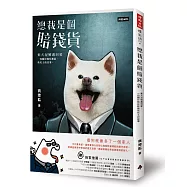 總裁是個賠錢貨：棄犬泥褲遇到愛，一段關於牠吃軟飯我吃土的故事(隨書附贈「我和我的賠錢貨PASSPORT」寵物護照筆記本&「內有餓犬」請把賠錢貨餵飽飽貼紙)