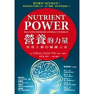 營養的力量：修復大腦的關鍵元素