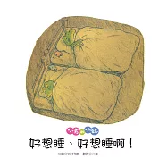 小青和小蛙：好想睡、好想睡啊!
