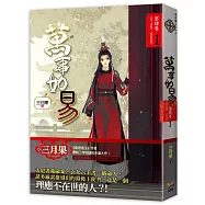 萬事如易 第肆卷 天下易得，成敗誰何(1)