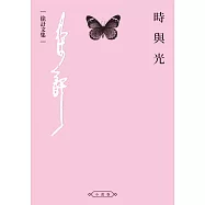 時與光