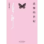 悲慘的世紀