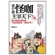 憑什麼怪咖主宰天下?唯有勇敢當個怪咖，才能改寫歷史、顛覆世界!