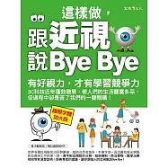 這樣做，跟近視說Bye Bye