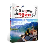小作家出任務 ~ 玩轉奧地利!