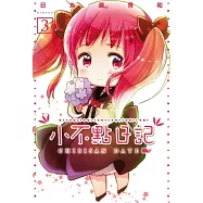 小不點日記(3)