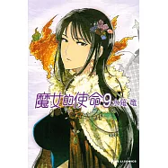 魔女的使命 9