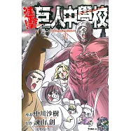 進擊!巨人中學校 9