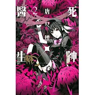 死神X醫生 2