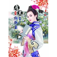 厚黑相爺妻(五)