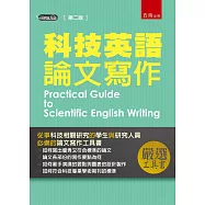 科技英語論文寫作(2版)