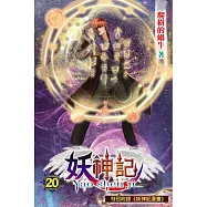妖神記20