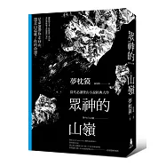眾神的山嶺(全一冊)