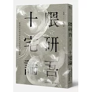 十宅論：解讀日本住宅與日本文化的深度關聯