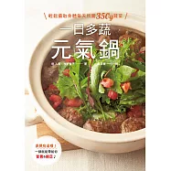 一日多蔬元氣鍋：輕鬆攝取身體每天所需350g蔬菜，一鍋就能帶給你營養&飽足♪