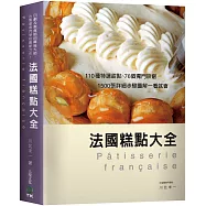 法國糕點大全：110種特選甜點、76個獨門訣竅，1500張詳細步驟圖解一看就會!