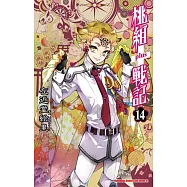 桃組+戰記14