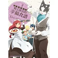 記錄的地平線 喵太班長的幸福食譜 03