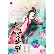 夫人太嬌縱 下