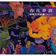 春花夢露：林英玉作品集(1998-2015)