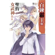 百鍊霸王與聖約女武神 7
