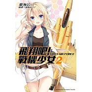 飛翔吧!戰機少女 02