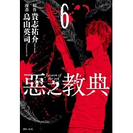惡之教典(06)