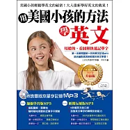 用美國小孩的方法學英文：用聽的、看圖解快速記單字!【白金暢銷MP3升級版】