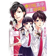 春日坂高中漫畫研究社 第3期：井底之宅不知戀愛為何物!