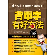 背單字有好方法：5大方法，快速翻轉你的英語單字量(附MP3)