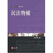 民法物權(九版)