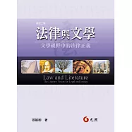 法律與文學：文學視野中的法律正義(二版)
