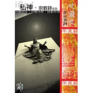 吹鼓吹詩論壇二十四號：私神‧宗教詩專輯