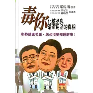 毒你 化粧品與清潔用品的真相：堅持健康美麗，您必須要知道的事!