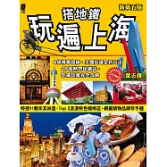 搭地鐵玩遍上海(新第五版)