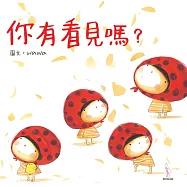 你有看見嗎?