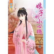 娘子的小心機《全》