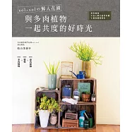 sol &times; sol的懶人花園.與多肉植物一起共度的好時光：多肉植物&仙人掌的室內布置&植栽禮物設計