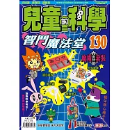 兒童的科學130之智鬥魔法堂(一般版)