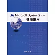 Microsoft Dynamics NAV 2016基礎運用(二版)