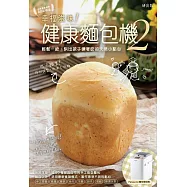 幸福滋味!健康麵包機2