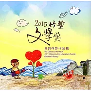 2015竹塹文學獎童詩得獎作品輯