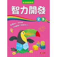 幼兒動腦練習：智力開發2〜3歲