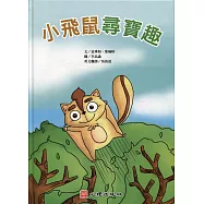 小飛鼠尋寶趣
