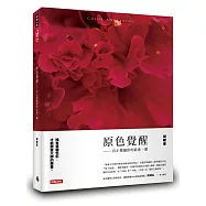 原色覺醒：真正懂攝影的最後一關