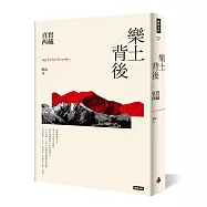 樂土背後：真實西藏